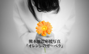 ”想い”は伝わる！1枚の写真によってできた繋がり。”届いた想い”熊本地震の被災地応援写真。