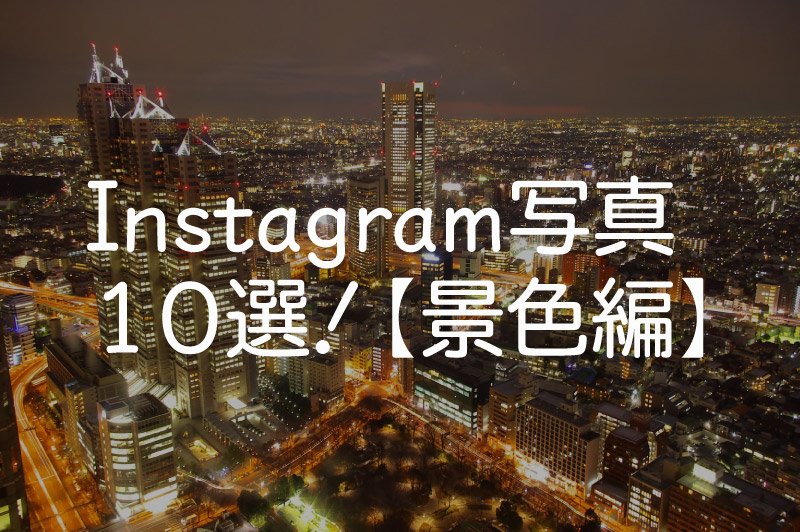 カメラ好き必見！Instagramで見つけた日本の絶景 10選