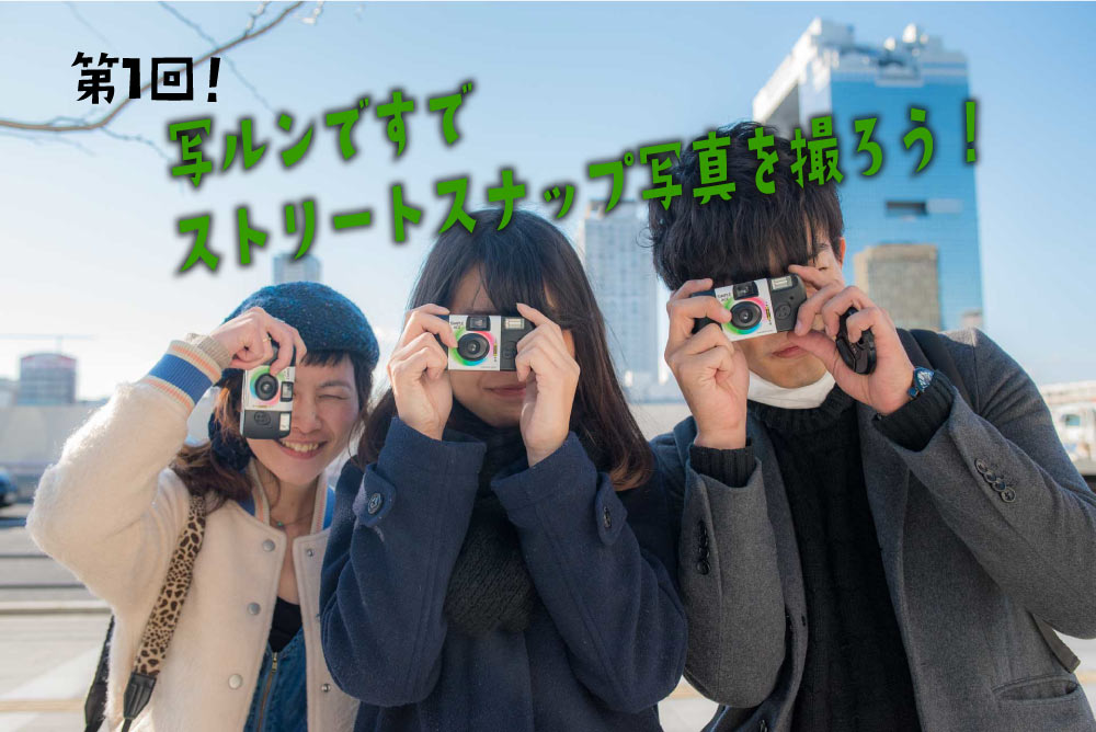 「写ルンですでストリートスナップを撮ろう」第1回目を大阪駅で開催！