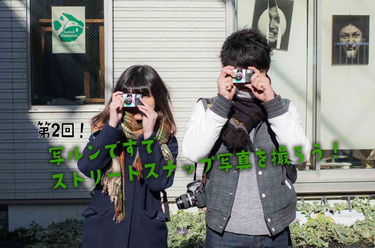 「写ルンですでストリートスナップを撮ろう」第2回目を中崎町で開催！