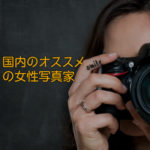 カメラ女子へ！国内の有名女性写真家をまとめてみた！