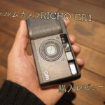 フィルムカメラRICHO GR1購入レビュー！