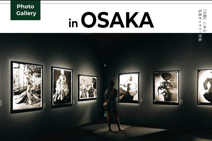 大阪で写真展巡りしてきた！おすすめフォトギャラリー10選