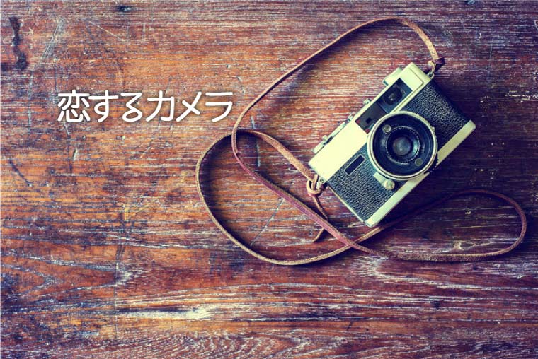 Instagramのオシャレな人気タグ、「恋するカメラ」から素敵なフィルム写真を紹介。
