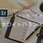 Lightroomの明暗別色補正で雰囲気ある写真を作ろう！