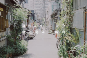 関西の撮影スポットを紹介！【大阪府】 中之島＆中崎町　撮影 田中信成