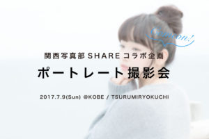 東京カメラガールズとSHAREのコラボ！ポートレート撮影会！in鶴見緑地公園