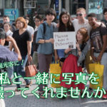 外国人観光客に！『私と一緒に写真を撮ってくれませんか？』第一回目開催