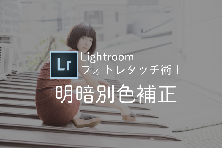 Lightroomの明暗別色補正で雰囲気ある写真を作ろう！