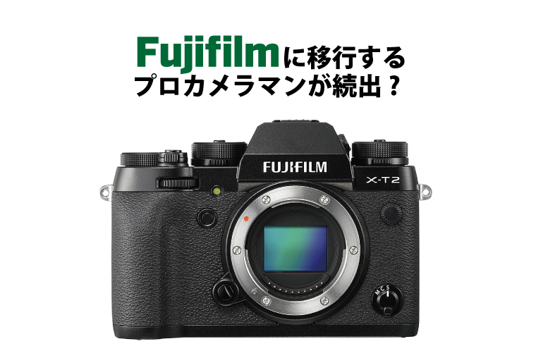 Fujifilmに移行するプロカメラマンが続出?その理由とX-T2再レビュー！