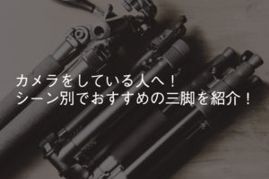 カメラ初心者へ！シーン別で使えるおすすめの三脚紹介！
