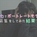 Webでポートレートモデル（被写体）募集をしてみた結果