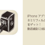 iPhoneアプリ８ミリカメラをゲット！動画撮影に挑戦