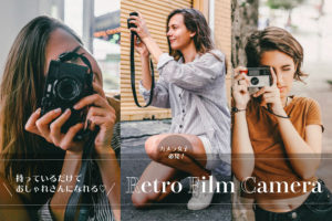 カメラ女子へ！レトロでお洒落な「フィルムカメラ」をご紹介