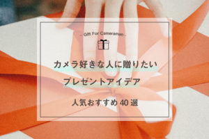 カメラ好きな人に贈りたいプレゼント！人気おすすめ40選