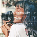 自撮り撮影も簡単！女性向けのかわいいコンパクトデジタルカメラ 5選