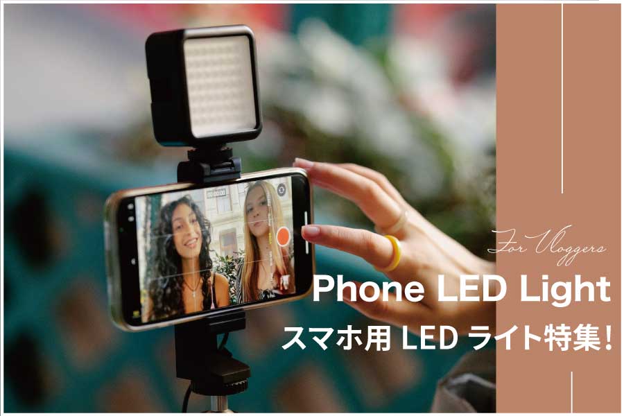 【2023年】スマホ用LEDライト 人気おすすめ10選。自撮りやVlogに！