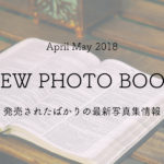 写真集紹介のアイキャッチ