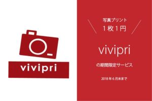写真プリントが1枚1円！vivipriの期間限定サービスが最高すぎる