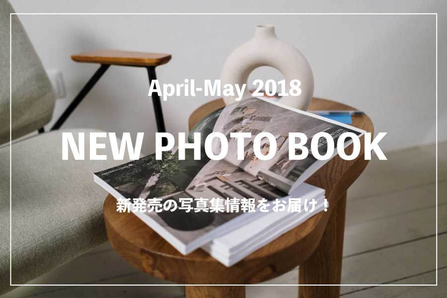 【2018年】4・5月発売！話題の写真家・タレント写真集 おすすめ7冊