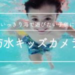 海やプールで使える「防水キッズカメラ」おすすめ7選