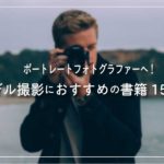 ポートレートフォトグラファーへ！モデル撮影におすすめの書籍15選