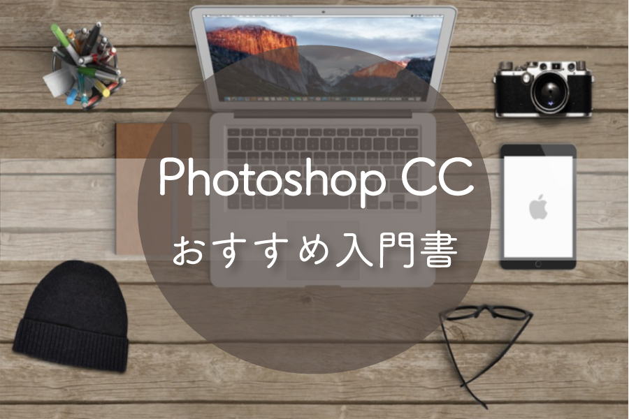 Adobe Photoshop CC」の使い方・編集テクニック書籍 おすすめ8選