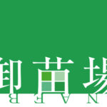 写真展情報　御苗場