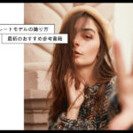 女性モデルの「ポートレート撮影テクニック」を学べる書籍  おすすめ15選