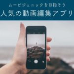 【2023年版】スマホ用の無料動画編集アプリ&ソフト 人気おすすめ20選