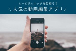 【2023年版】スマホ用の無料動画編集アプリ&ソフト 人気おすすめ20選
