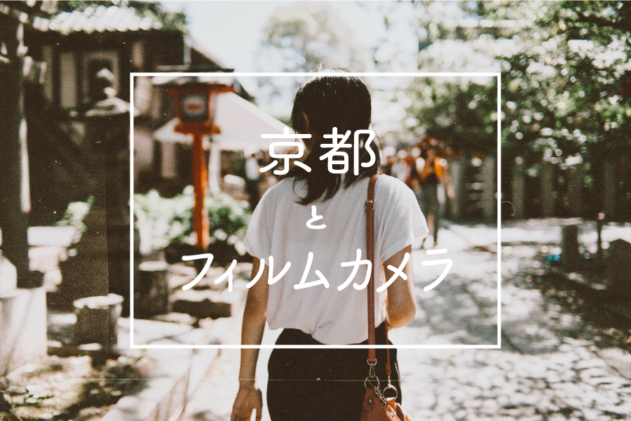 スマホアプリ「フィルムカメラ」で京都の写真スポットを巡る