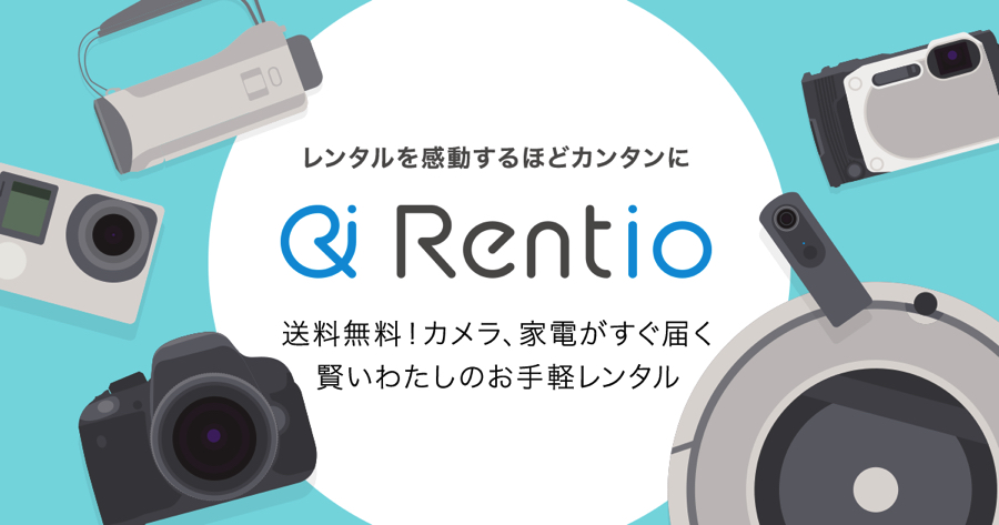 一眼レフカメラやレンズ、機材レンタルサービスの「Rentio」