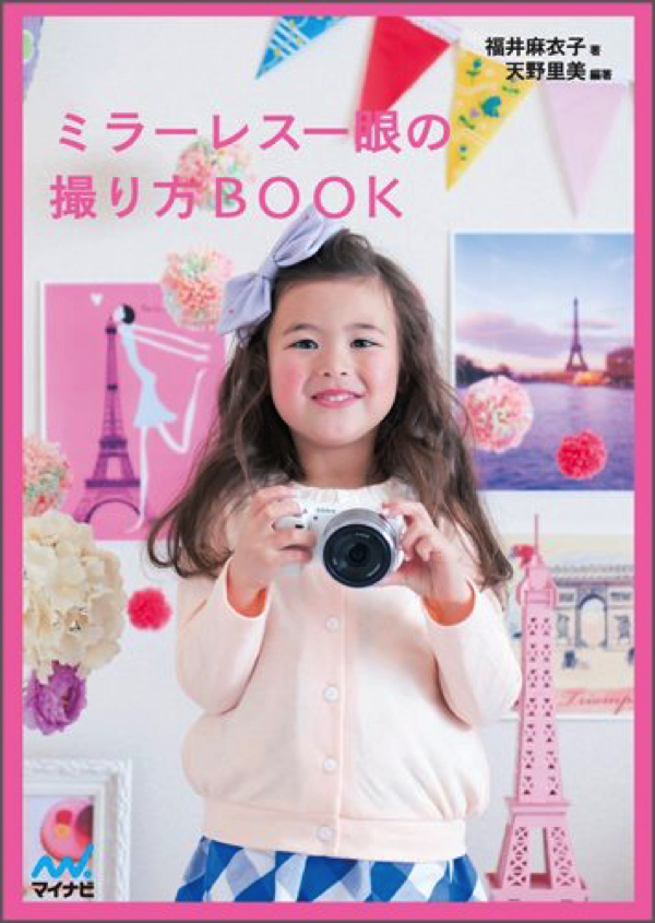 ミラーレス一眼の撮り方BOOK