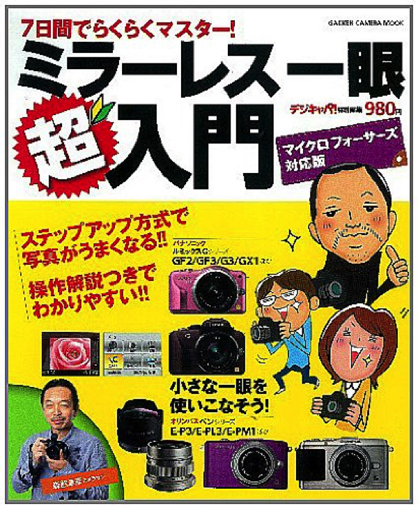 ミラーレス一眼超入門