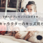 子供へのプレゼントにおすすめ！人気キャラクターのキッズカメラ18選