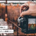 全国の穴場撮影スポットを検索できるおすすめのサイト10選