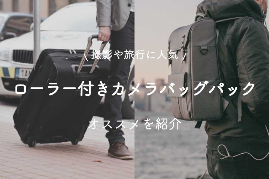 撮影や旅行に人気！「ローラー付きカメラバッグパック」おすすめを紹介
