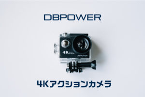 170度広角レンズ！DBPOWERのWi-Fi機能つき「4Kアクションカメラ」