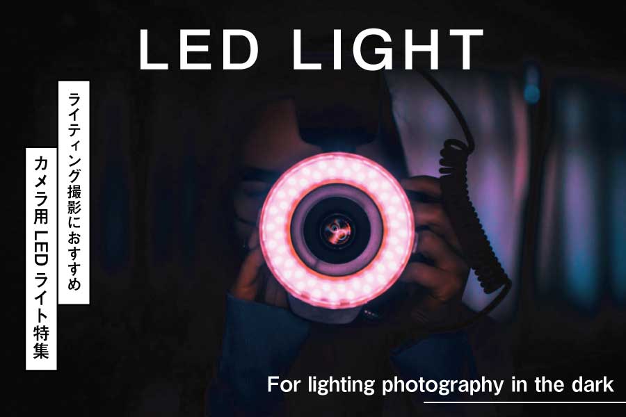 【2022年版】カメラ装着タイプ「撮影用LEDライト」おすすめ7選