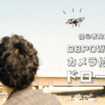 初心者向け！安くて使いやすいDBPOWERのHD広角カメラ付きドローン