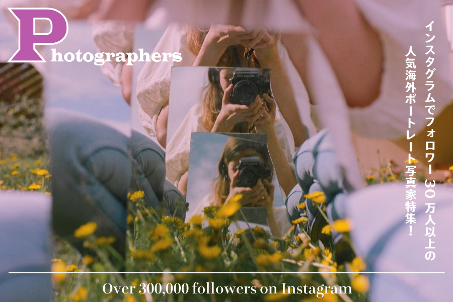 フォロワー30万人超え！Instagramで有名な海外の若手写真家8人