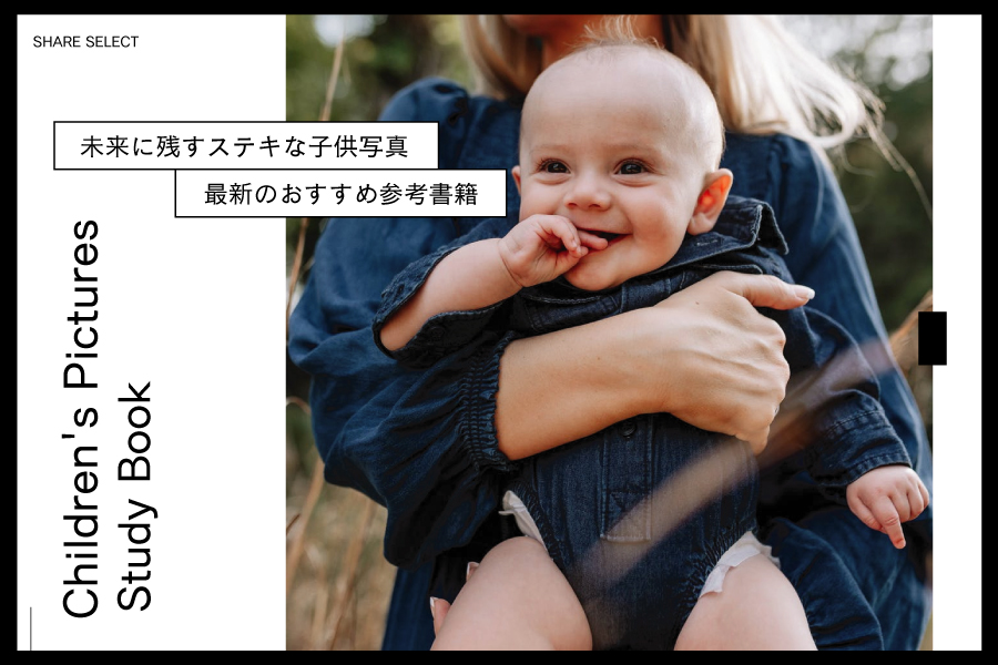 デジカメ向け「赤ちゃん・子供」の撮り方テクニックの書籍 おすすめ7選
