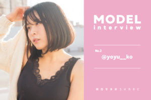 カメラマンとの距離感は？モデル石田裕子とポートレート撮影について語る