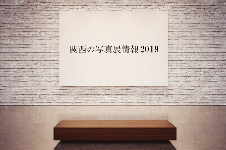2019年関西の写真展情報