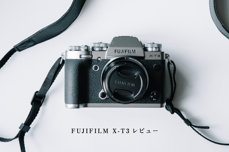「FUJIFILM X-T3」購入後から約3ヶ月使用してみてからの製品レビュー