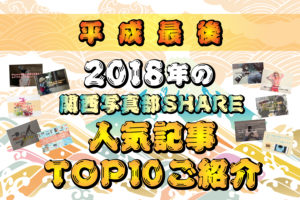 関西写真部SHARE　2018年に書かれた人気記事TOP10をご紹介