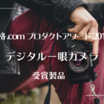 価格.comプロダクトアワード2018「デジタル一眼カメラ」受賞製品