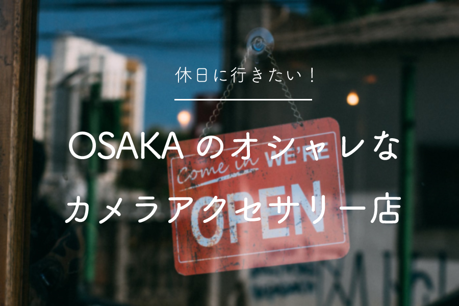【大阪】お洒落なカメラバッグ・アクセサリー屋さん