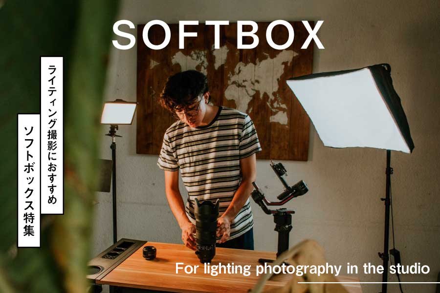 ライティング撮影におすすめ「折り畳み式ソフトボックス」人気5選 | 関西写真部SHARE
